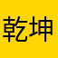 乾坤一剑11