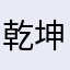 乾坤小挪移7