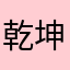 乾坤归来music