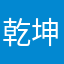 乾坤未定！
