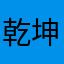 乾坤炁纥
