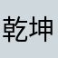 乾坤球圣