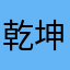 乾坤nj