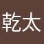 乾太くんしか勝たん