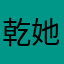 乾她的