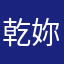 乾妳屁事？