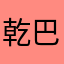 乾巴得