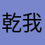 乾我很帥