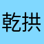 乾拱红
