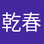 乾春