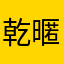 乾暱稱凡屬了