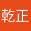 乾正信