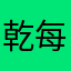 乾每個暱稱都重複煩耶