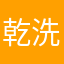 乾洗手