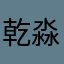 乾淼散人