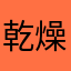 乾燥いわ海苔