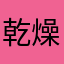 乾燥眼