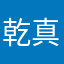 乾真南傳