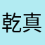 乾真的很ㄎ