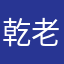 乾老子的暱稱都被用過老子用啥