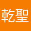 乾聖冠东