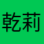 乾莉