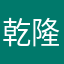 乾隆一号