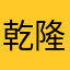 乾隆n