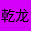 乾龙纹身