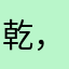 乾，云道士