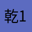 乾1兒