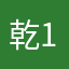 乾111