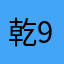乾9977