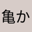 亀かなめ