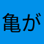 亀がえるっち123号ひこうきへびウォン
