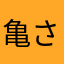 亀さん*·⑅𓆉*✰*