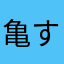 亀すくい