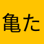 亀たち