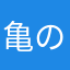 亀の仮面