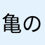 亀の甲羅の網目