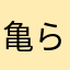 亀ら万