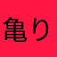 亀りゅう