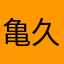 亀久保