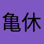 亀休み