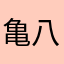 亀八
