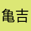 亀吉⑦