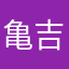 亀吉はなはな