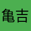亀吉男