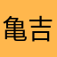 亀吉2号太郎
