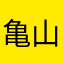 亀山博士